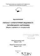 Нові гоголезнавчі студії