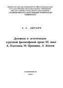 Духовное и эстетическое в русской философской прозе XX века