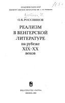 Реализм в венгерской литературе на рубеже XIX-XX веков