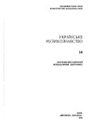 Українське музикознавство