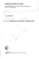 О.А. Добиаш-Рождественская