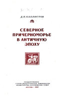 Северное Причерноморье в античную епоху