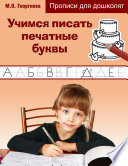 Учимся писать печатные буквы