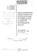 Экономическая эффективность концентрации производства в рыбной промышленности