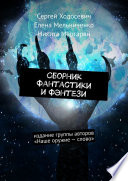 Сборник фантастики и фэнтези. Издание группы авторов «Наше оружие – слово»