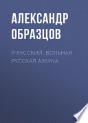 Я русский. Вольная русская азбука