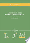 Английский язык в нефтегазовой отрасли