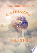 Сапфира. Трилогия