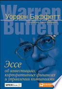 Эссе об инвестициях, корпоративных финансах и управлении компаниями