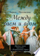 Между раем и адом. Третья книга трилогии «Неприкаянная душа»