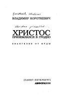 Христос приземлился в Гродно