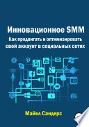 Инновационное SMM. Как продвигать и оптимизировать свой аккаунт в социальных сетях