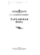 Тарханская пора