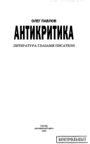 Антикритика