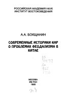 Современные историки КНР о проблемах феодализма в Китае