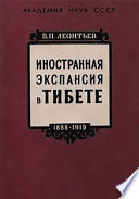 Иностранная экспансия в Тибете в 1888-1919 гг