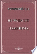 Из области ламаизма. К походу англичан на Тибет