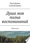 Душа моя полна воспоминаний. Родное имя