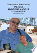 Письма жене. Женой не прочитаны. Поверил только теперь