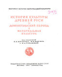 История культуры древней Руси: Домонгольский период. Материальная Культура