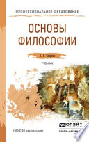 Основы философии. Учебник для СПО