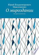 О мироздании. История человечества