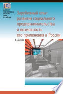 Зарубежный опыт развития социального предпринимательства и возможность его применения в России