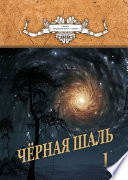 Черная Шаль. Книга 1