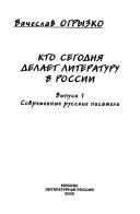 Kto segodni͡a︡ delaet literaturu v Rossii: Sovremennye russkie pisateli