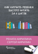 Как научить ребенка быстро читать. За 6 шагов