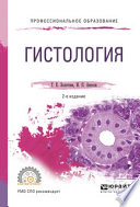 Гистология 2-е изд., испр. и доп. Учебное пособие для СПО