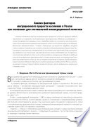 Анализ факторов миграционного прироста населения в России как основание для оптимальной иммиграционной политики