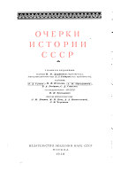 Очерки истории СССР