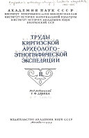 Труды Киргизской археолого-этнографической экспедиции