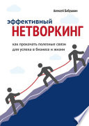 Эффективный нетворкинг. Как прокачать полезные связи для успеха в бизнесе и жизни