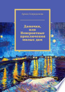 Дамочки, или Невероятные приключения милых дам