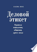 Деловой этикет. Правила поведения, общения, дресс-кода