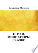 Стихи. Миниатюры. Сказки