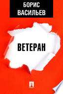 Ветеран