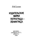 Издательские марки Петрограда-Ленинграда