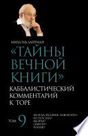 Тайны Вечной Книги. Том 9. «Когда будешь зажигать», «И послал», «Корах», «Закон», «Балак»