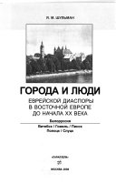 Города и люди еврейской диаспоры в Восточной Европе до начала ьь века