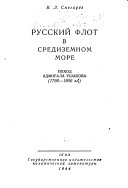 Русский флот в Средиземном море