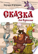 Сказка для взрослых