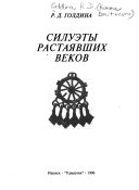 Силуэты растаявших веков