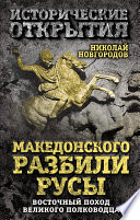 Македонского разбили русы. Восточный поход Великого полководца