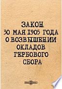 Закон 30 мая 1905 года о возвышении окладов гербового сбора