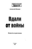 Вдали от войны