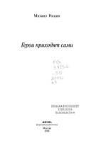 Собрание произведений в пяти книгах: Герои приходят сами