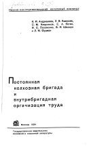 Postoi︠a︡nnai︠a︡ kolkhoznai︠a︡ brigada i vnutribrigadnai︠a︡ organizat︠s︡ii︠a︡ truda